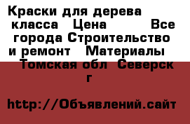 Краски для дерева premium-класса › Цена ­ 500 - Все города Строительство и ремонт » Материалы   . Томская обл.,Северск г.